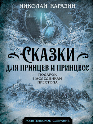 cover image of Сказки для принцев и принцесс. Подарок наследникам престола